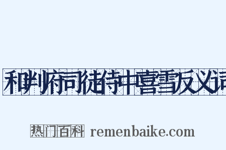 和判府司徒侍中喜雪反义词是什么意思的图片
